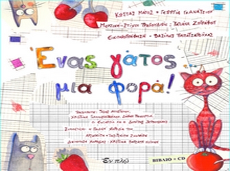 «Ένας γάτος μια φορά…!»