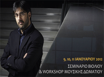 Σεμινάριο Βιολιού και Workshop Μουσικής Δωματίου