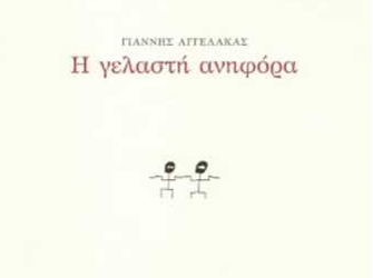 Ανεβήκαμε τη  «Γελαστή Ανηφόρα» του Γιάννη Αγγελάκα!