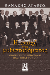 H εποχή του μυθιστορήματος. Αναγνώσεις της πεζογραφίας της γενιάς του ’30