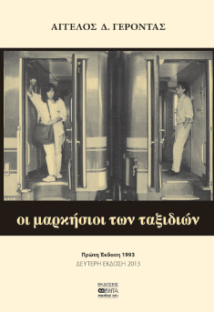Παρουσίαση του βιβλίου «Οι μαρκήσιοι των ταξιδιών» του ιατρού-συγγραφέα Άγγελου Γέροντα