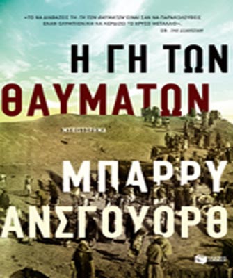 Η γη των θαυμάτων