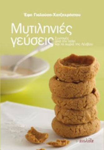 «Μυτιληνιές Γεύσεις – Συνταγές από την πόλη και τα χωριά της Λέσβου»