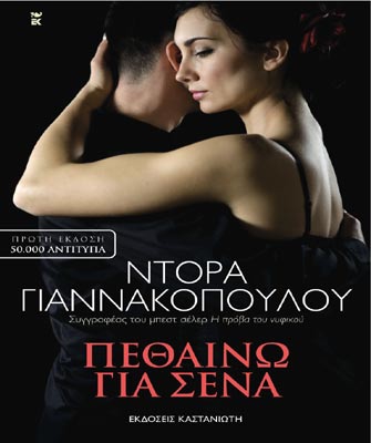 Πεθαίνω για σένα