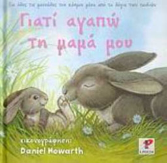 Γιατί αγαπώ τη μαμά μου