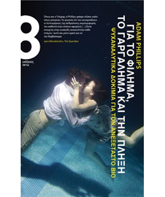 Για το φίλημα, το γαργάλημα και την πλήξη