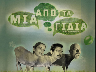 Τα «γίδια» ξαναχτυπούν σχολιάζοντας τη σύγχρονη ελληνική πραγματικότητα