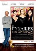 Οι Γυναίκες των Ονείρων Μου