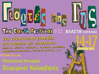 11 χρόνια Γιορτές της Γης