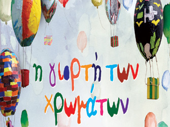 «Η γιορτή των χρωμάτων» στην Τεχνόπολις