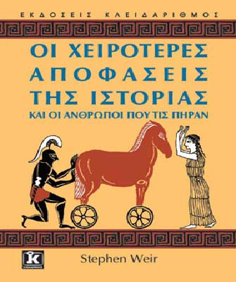 Οι χειρότερες αποφάσεις της ιστορίας και οι άνθρωποι που τις πήραν