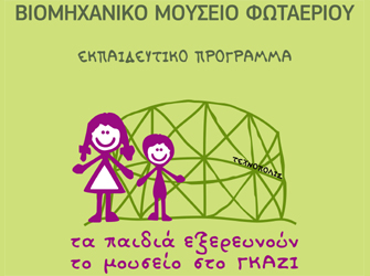 Εκπαιδευτικό πρόγραμμα στο Βιομηχανικό Μουσείο Φωταερίου