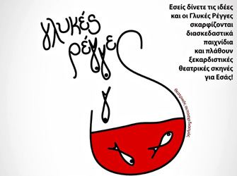 Οι «Γλυκές Ρέγγες» αυτοσχεδιάζουν… στον Κόμη