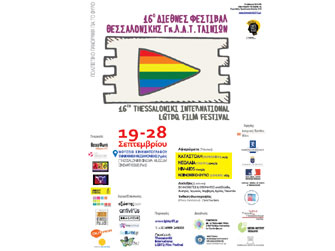 16ο Διεθνές Φεστιβάλ Θεσσαλονίκης ΓκΛΑΤ Ταινιών