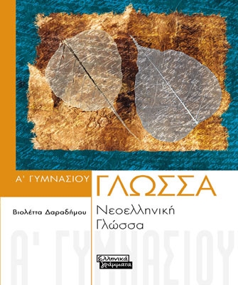 Νεοελληνική Γλώσσα Α’ Γυμνασίου