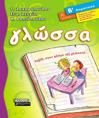 Γλώσσα Β΄ Δημοτικού (Α΄ Τεύχος)