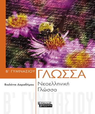 Νεοελληνική Γλώσσα Β’ Γυμνασίου