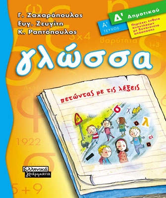 Γλώσσα Δ΄ Δημοτικού (Α΄ Τεύχος)