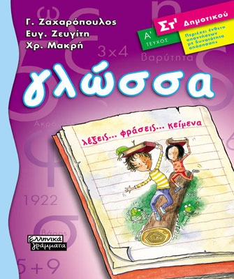 Γλώσσα ΣΤ΄ Δημοτικού (Α΄ Τόμος)