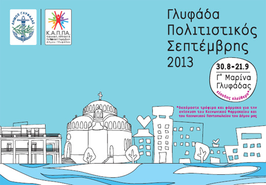 «Πολιτιστικός Σεπτέμβρης 2013» στη Γλυφάδα με ελεύθερη είσοδο