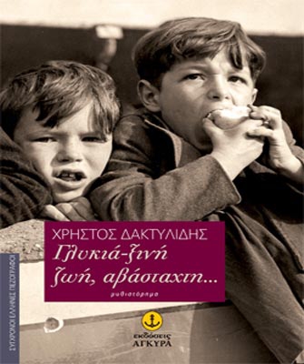 Γλυκιά-ξινή ζωή, αβάσταχτη…