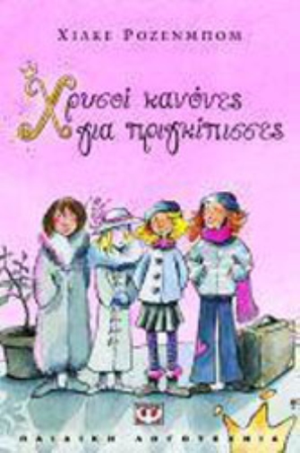 Χρυσοί κανόνες για πριγκίπισσες