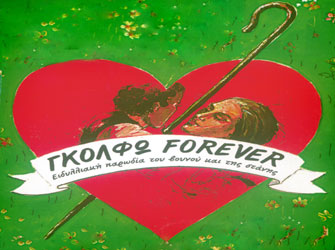 Γκόλφω Forever σε σκηνοθεσία Βλαδίμηρου Κυριακίδη