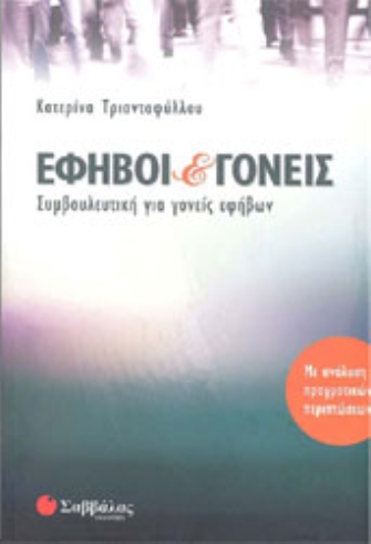 Έφηβοι και γονείς – Συμβουλευτική για γονείς εφήβων