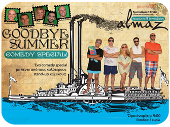 Γαργαλιστικά κείμενα «αποχαιρετούν» το καλοκαίρι με το «Goodbye Summer Comedy»