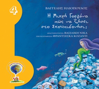 Η Μικρή Γοργόνα πώς να ζήσει στο Σκουπιδονήσι;