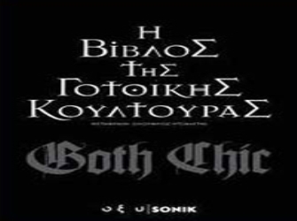H Βίβλος της Γοτθικής κουλτούρας!