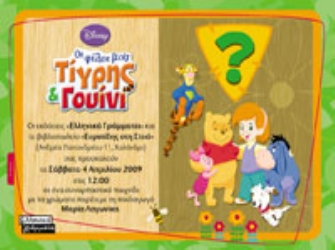 Οι φίλοι μου: Τίγρης & Γουίνι