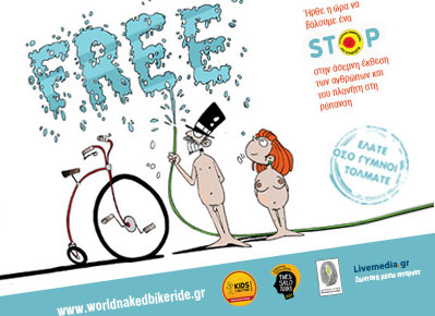 Η 7η Διεθνής Γυμνή Ποδηλατοδρομία… μας βγάζει από τα ρούχα μας