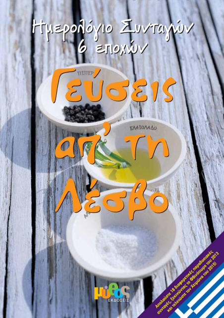 Γεύσεις απ’ τη Λέσβο