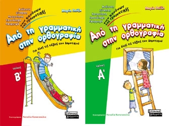 Από τη Γραμματική στην Ορθογραφία (Τεύχος Α’) & (Τεύχος Β’)