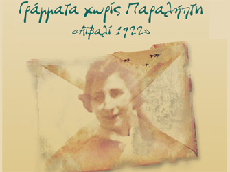 Βιβλιοπαρουσίαση «Χρονικό των Δέκα Ημερών» / Προβολή ντοκιμαντέρ «Τα Γράμματα Χωρίς Παραλήπτη»