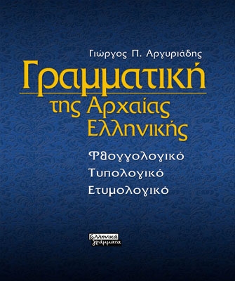 Γραμματική της Αρχαίας Ελληνικής