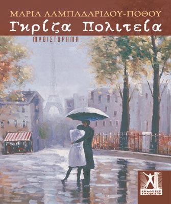 Γκρίζα Πολιτεία