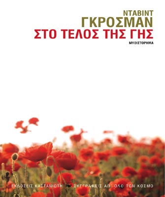 Στο τέλος της γης