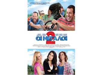 Οι Μεγάλοι 2: μια παρέα που δεν λέει να ωριμάσει!