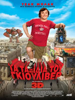 Τα Ταξίδια του Γκιούλιβερ