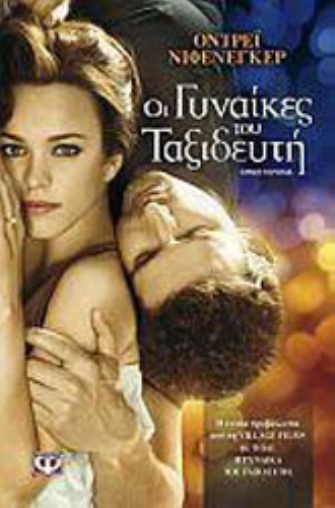 Οι γυναίκες του ταξιδευτή