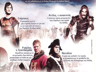 Οι Κατακτητές της Ιστορίας