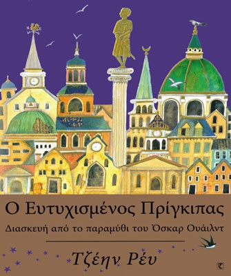 Ο Ευτυχισμένος Πρίγκιπας