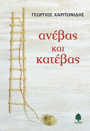 Ανέβας και κατέβας