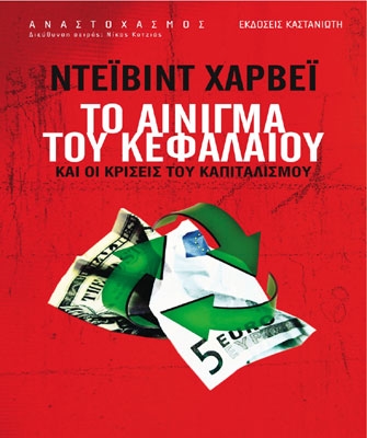 Το αίνιγμα του κεφαλαίου και οι κρίσεις του καπιταλισμού