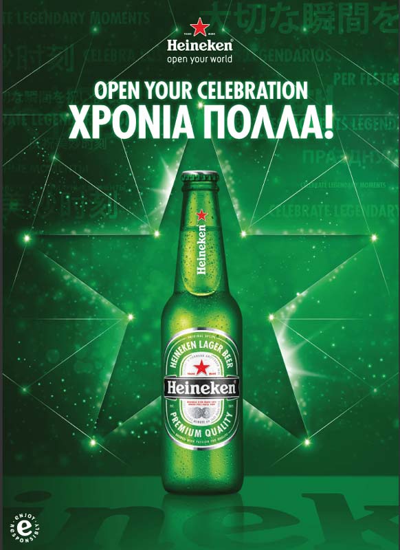 Η Heineken σας εύχεται «Χρόνια Πολλά»