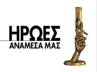 Ήρωες ανάμεσά μας: μια κοινωνική αποστολή με τη σύμπραξη των ΜΜΕ