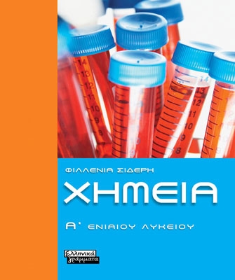 Χημεία Α’ Λυκείου