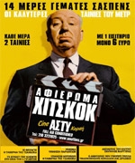 Χίτσκοκ στο Άστυ: 14 ημέρες με σασπένς!